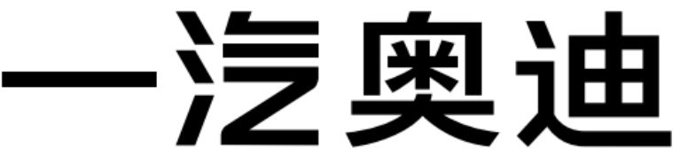 一汽奥迪
