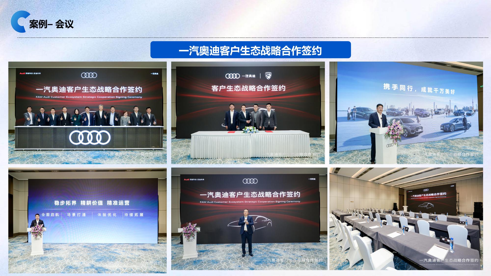 一汽奥迪客户生态战略合作签约