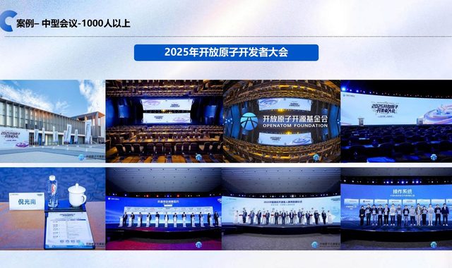 开放原子开发者大会