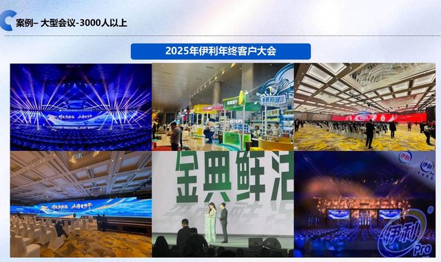 伊利年终客户大会